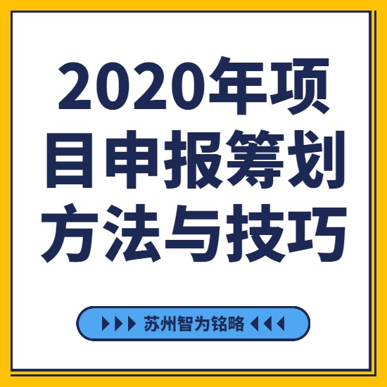 2020年項目咨詢籌劃方法與技巧-[線上直播戰(zhàn)疫情，智為銘略在行動]