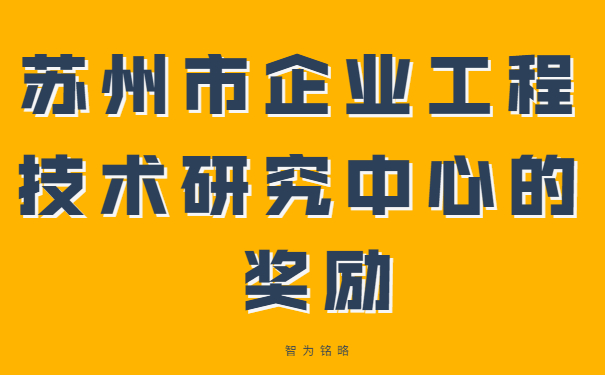 蘇州市企業(yè)工程技術研究中心的獎勵