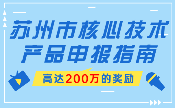 高達(dá)200萬(wàn)的獎(jiǎng)勵(lì)，蘇州市核心技術(shù)產(chǎn)品申報(bào)指南