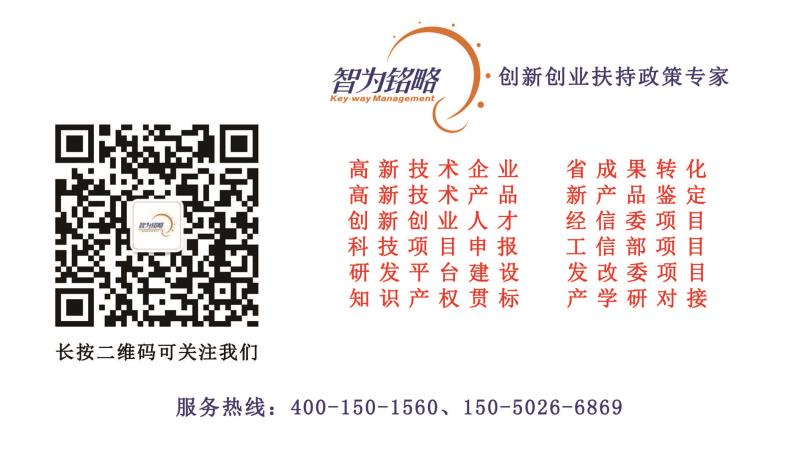 高新技術(shù)企業(yè)，高新技術(shù)企業(yè)認(rèn)定，高新技術(shù)企業(yè)申報(bào)，創(chuàng)新創(chuàng)業(yè)政策扶持，智為銘略，蘇州高新技術(shù)企業(yè)認(rèn)定，高新技術(shù)領(lǐng)域，科技項(xiàng)目，創(chuàng)新創(chuàng)業(yè)扶持政策，http://www.7fgkk.cn/，蘇州科技項(xiàng)目咨詢公司