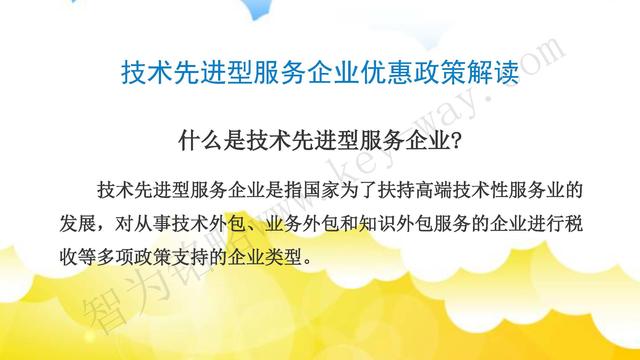 蘇州高新技術(shù)企業(yè)代理費(fèi)，蘇州高新企業(yè)代理費(fèi)，蘇州高企代理費(fèi)，蘇州高新技術(shù)企業(yè)認(rèn)定機(jī)構(gòu)，蘇州高新企業(yè)認(rèn)定機(jī)構(gòu)，蘇州高企認(rèn)定機(jī)構(gòu)，蘇州高新技術(shù)企業(yè)認(rèn)定條件，蘇州高新企業(yè)認(rèn)定條件，蘇州高企認(rèn)定條件，蘇州高新技術(shù)企業(yè)稅收優(yōu)惠，蘇州高新企業(yè)稅收優(yōu)惠，蘇州高企稅收優(yōu)惠，蘇州高新技術(shù)企業(yè)認(rèn)定好處，蘇州高新企業(yè)認(rèn)定好處，蘇州高企認(rèn)定好處，蘇州科技項(xiàng)目咨詢(xún)公司，科技項(xiàng)目，創(chuàng)新創(chuàng)業(yè)扶持政策，http://www.7fgkk.cn/，智為銘略，科技項(xiàng)目咨詢(xún)，科技項(xiàng)目咨詢(xún)公司，技術(shù)先進(jìn)型企業(yè)稅收優(yōu)惠，技術(shù)先進(jìn)型企業(yè)稅收優(yōu)惠政策，技術(shù)先進(jìn)型企業(yè)稅收優(yōu)惠政策解讀