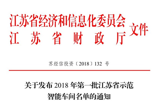 智能，智能車間，示范智能車間，江蘇省示范智能能車間