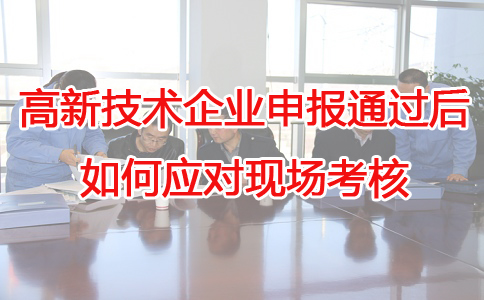 蘇州高新技術(shù)企業(yè)代辦，蘇州項目咨詢，高新企業(yè)應(yīng)對現(xiàn)場考核，高企申報