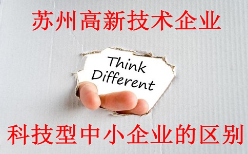 蘇州高新技術(shù)企業(yè)與科技型中小企業(yè)的區(qū)別，蘇州高新技術(shù)企業(yè)認定材料