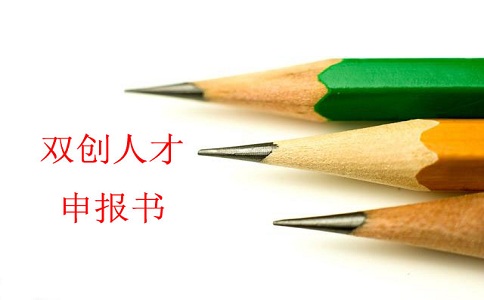 蘇州雙創(chuàng)人才，雙創(chuàng)人才項(xiàng)目，蘇州科技項(xiàng)目咨詢書