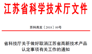 高新技術(shù)認(rèn)定，高企認(rèn)定，江蘇省高企