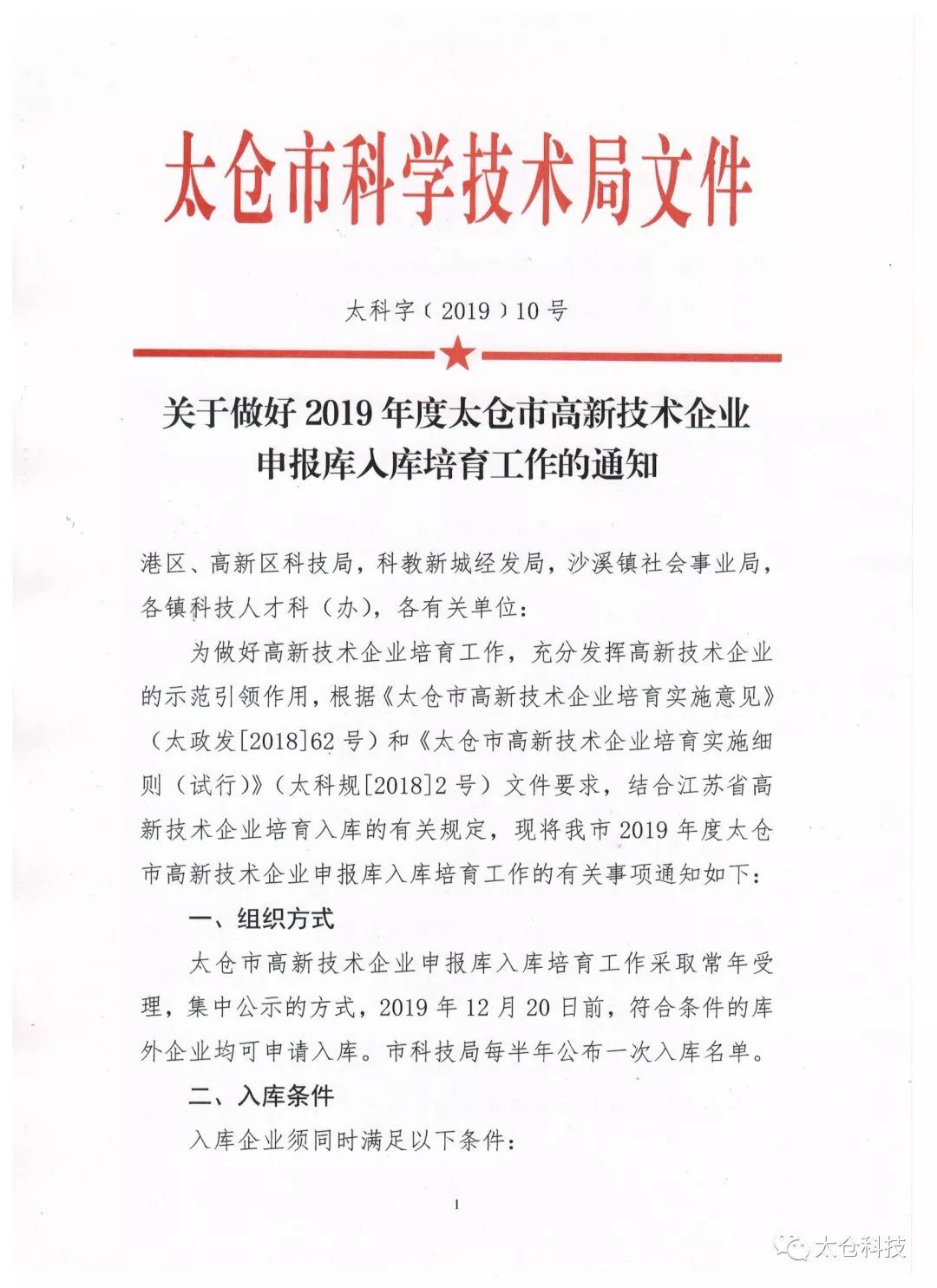 高新技術(shù)企業(yè)申報，高新技術(shù)企業(yè)培育入庫申報，太倉市高新技術(shù)企業(yè)培育入庫申報