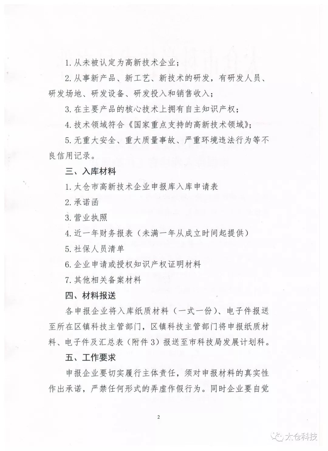 高新技術(shù)企業(yè)申報，高新技術(shù)企業(yè)培育入庫申報，太倉市高新技術(shù)企業(yè)培育入庫申報