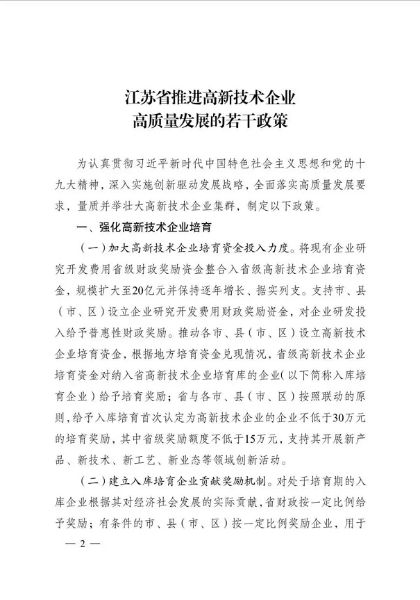 高新技術(shù)企業(yè)，江蘇省高新技術(shù)企業(yè)，江蘇省高新技術(shù)企業(yè)政策