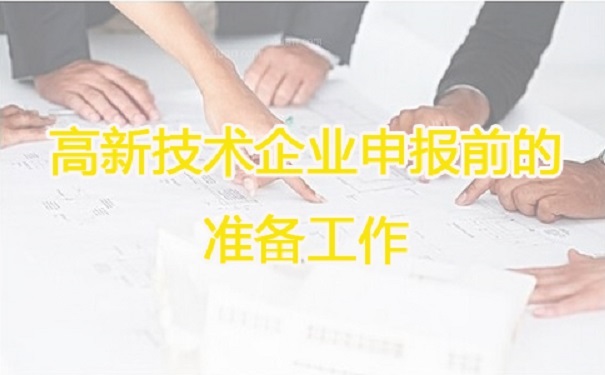 高新技術(shù)企業(yè)申報，蘇州高新技術(shù)企業(yè)申報，高新技術(shù)企業(yè)申報輔導(dǎo)