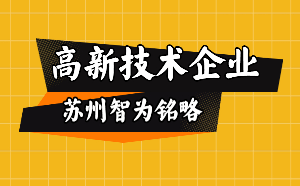 高新技術企業(yè)申報