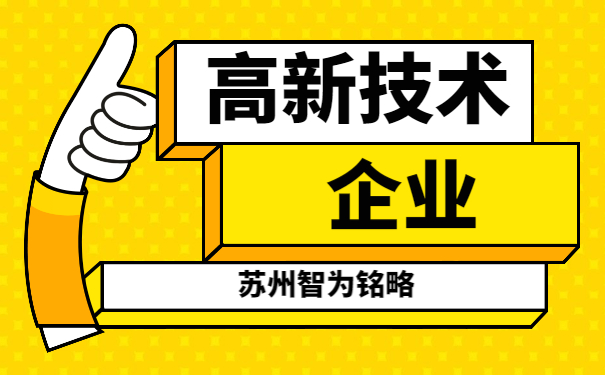 高新技術企業(yè)申報