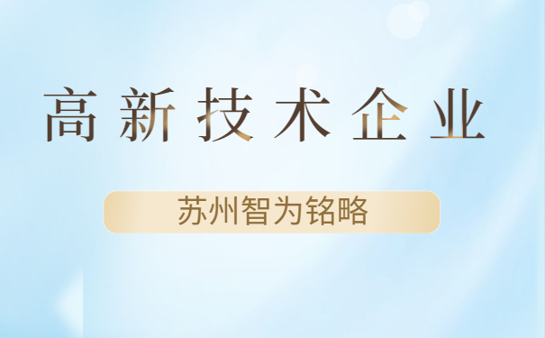 高新技術企業(yè)認定