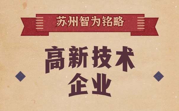 高新技術企業(yè)認定