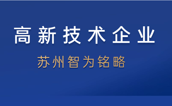 高新技術企業(yè)申報