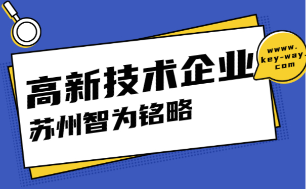 高新技術企業(yè)申報