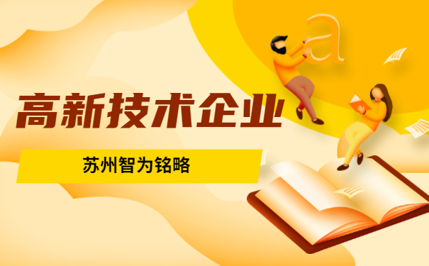 高新技術企業(yè)申報