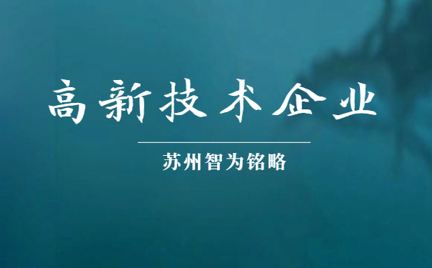 高新技術企業(yè)申報