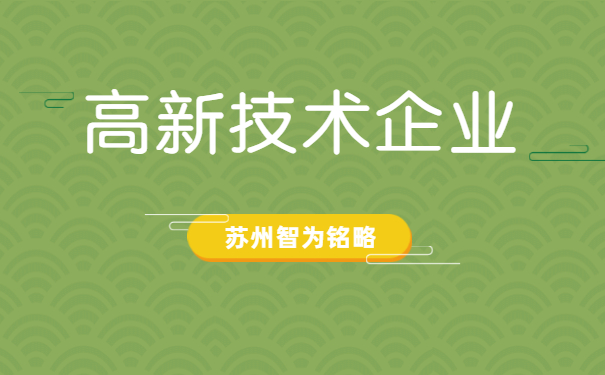 高新技術企業(yè)認定