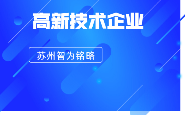 高新技術企業(yè)