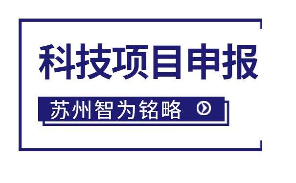 太倉企業(yè)注意啦，智為明略小編帶著太倉市*新項(xiàng)目政策引導(dǎo)類計(jì)劃前瞻性研究后補(bǔ)助項(xiàng)目的*全申報(bào)指南來啦。該項(xiàng)目主要是引導(dǎo)、鼓勵(lì)企業(yè)聯(lián)合高校、科研院所，圍繞高新技術(shù)產(chǎn)業(yè)發(fā)展的重點(diǎn)領(lǐng)域和傳統(tǒng)產(chǎn)業(yè)改造升級(jí)的關(guān)鍵技術(shù)組織攻關(guān)，解決產(chǎn)業(yè)共性技術(shù)難題。太倉企業(yè)如何進(jìn)行相關(guān)申報(bào)工作？智為銘略小編帶太倉企業(yè)一起來看看吧：