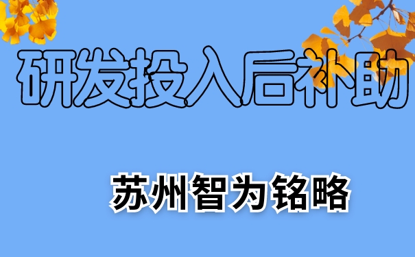 研發(fā)，研發(fā)投入后補(bǔ)助，相城區(qū)研發(fā)投入后補(bǔ)助