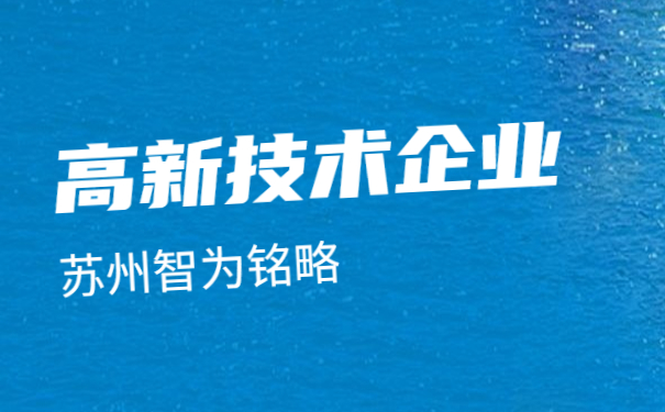 ，蘇州高新技術(shù)企業(yè)