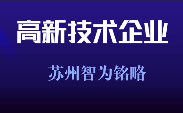 高新技術企業(yè)