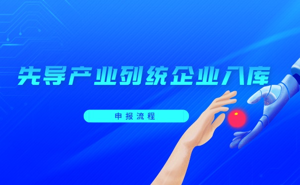 先導產業(yè)列統企業(yè)入庫申報