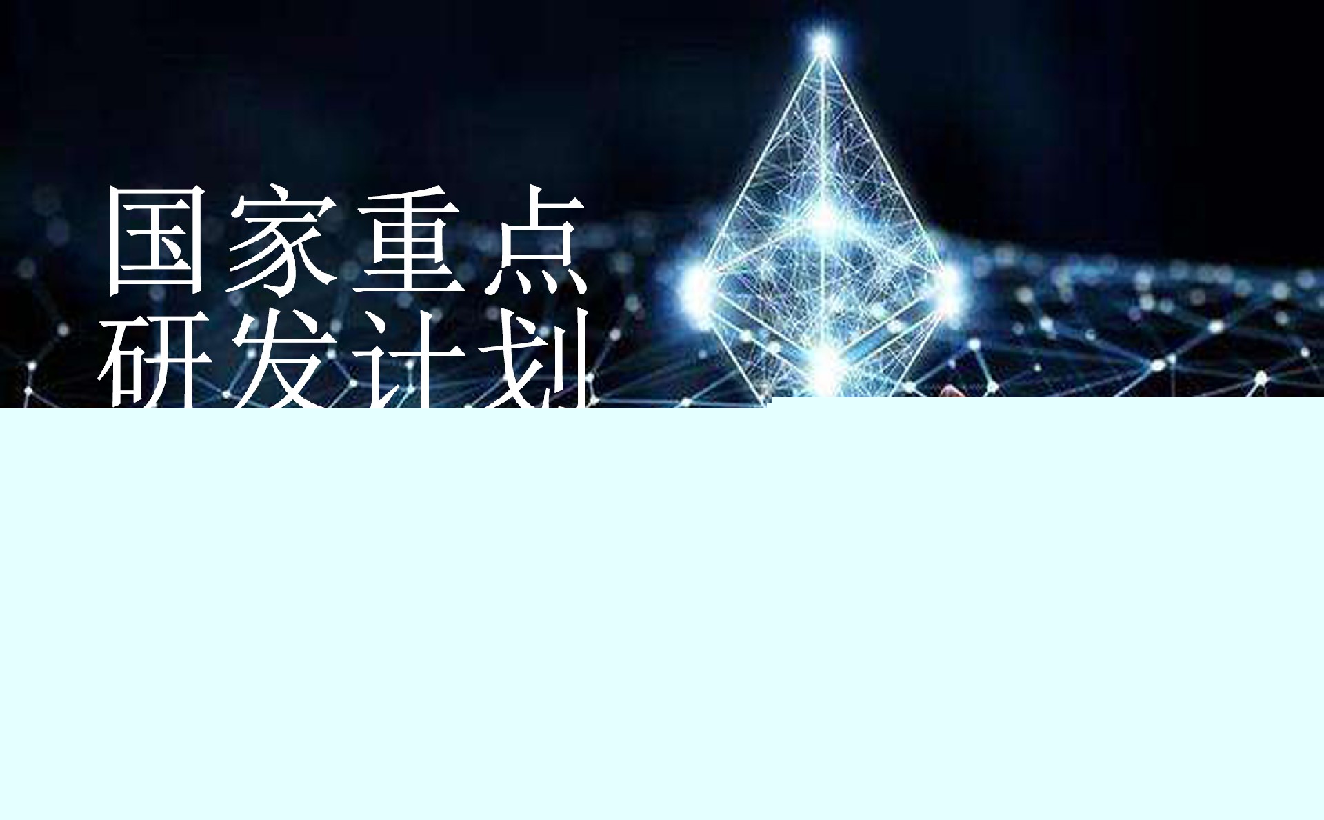 國家重點研發(fā)計劃“基礎科研條件與重大科學儀器設備研發(fā)”重點專項2022年項目咨詢指南
