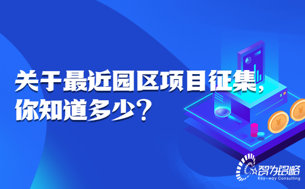 關(guān)于*近園區(qū)項(xiàng)目征集，你知道多少.jpg