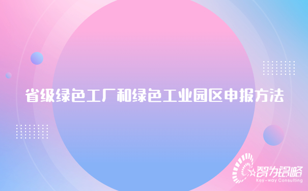省級(jí)**工廠(chǎng)和**工業(yè)園區(qū)申報(bào)方法.jpg