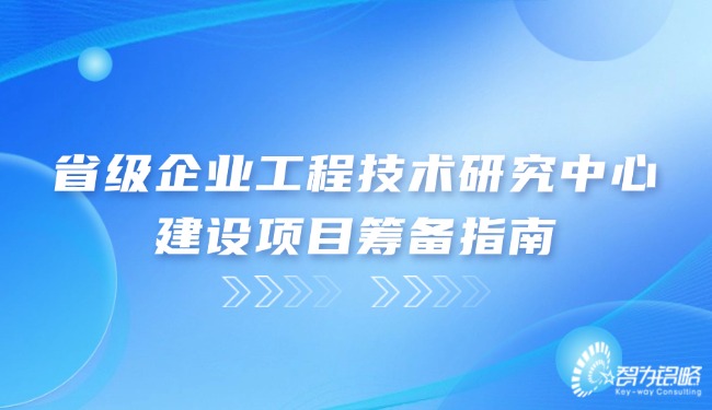 省級企業(yè)工程技術(shù)研究中心建設項目籌備指南.jpg