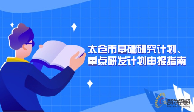 太倉(cāng)市基礎(chǔ)研究計(jì)劃、重點(diǎn)研發(fā)計(jì)劃申報(bào)指南.jpg