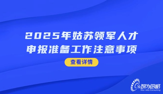 2025年姑蘇領(lǐng)軍人才申報準備工作注意事項.jpg
