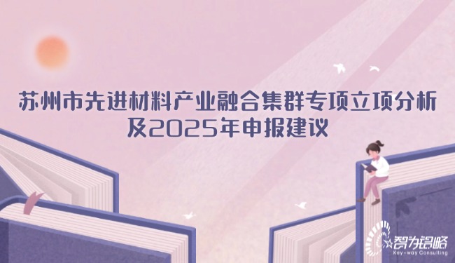 蘇州市先進(jìn)材料產(chǎn)業(yè)融合集群專(zhuān)項(xiàng)立項(xiàng)分析及2025年申報(bào)建議.jpg