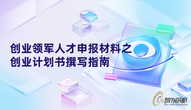 創(chuàng)業(yè)領軍人才申報材料之創(chuàng)業(yè)計劃書撰寫指南.png