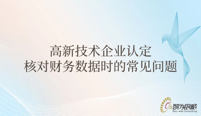 高新技術(shù)企業(yè)認定核對財務(wù)數(shù)據(jù)時的常見問題.jpg