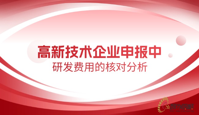 高新技術(shù)企業(yè)申報(bào)中研發(fā)費(fèi)用的核對(duì)分析.jpg