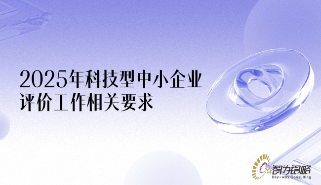 2025年科技型中小企業(yè)評價工作相關(guān)要求.jpg