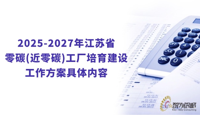 2025-2027年江蘇省零碳(近零碳)工廠培育建設工作方案具體內(nèi)容.jpg