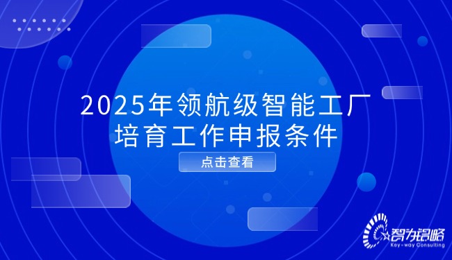 2025年領(lǐng)航級智能工廠培育工作申報(bào)條件.jpg