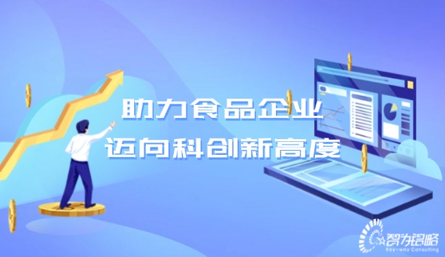 助力食品企業(yè)，邁向科創(chuàng)新高度