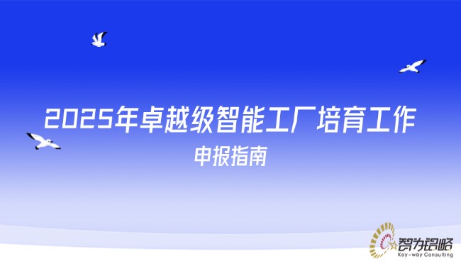 2025年卓越級(jí)智能工廠培育工作申報(bào)指南.jpg