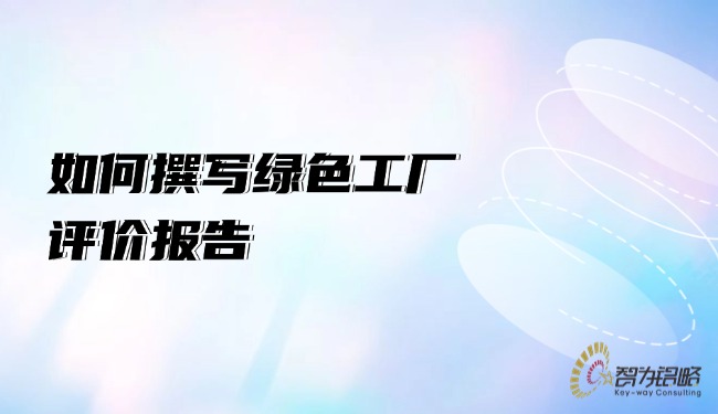如何撰寫(xiě)**工廠評(píng)價(jià)報(bào)告.jpg